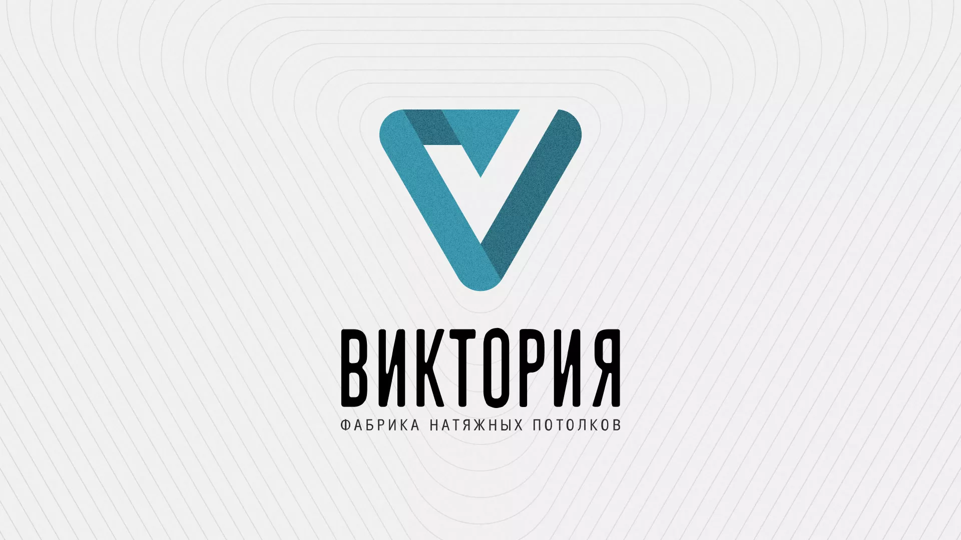 Разработка фирменного стиля компании по продаже и установке натяжных потолков в Трубчевске